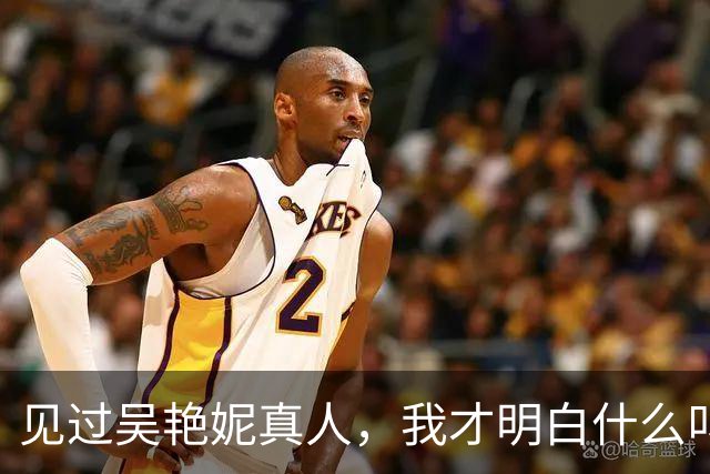 见过吴艳妮真人，我才明白什么叫“照片骗人”。