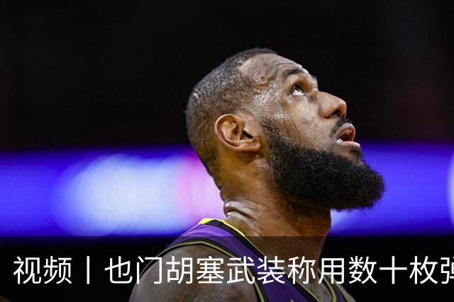 视频丨也门胡塞武装称用数十枚弹道导弹打击沙特境内目标
