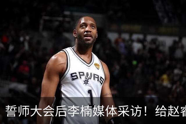 誓师大会后李楠媒体采访！给赵睿减重，沃特斯是优秀投手，谈上任变化