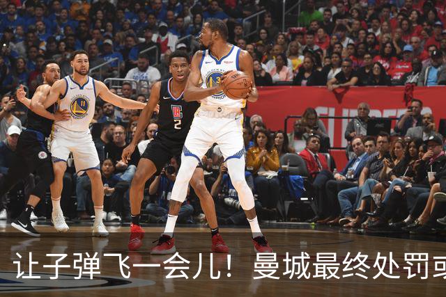 让子弹飞一会儿！曼城最终处罚或难伤筋动骨 罚分降级非世界末日