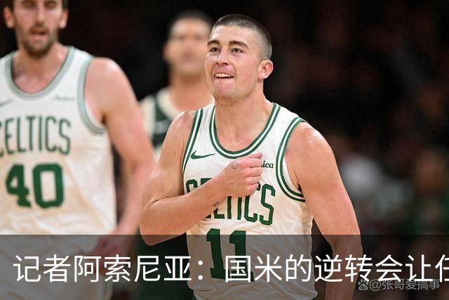 记者阿索尼亚：国米的逆转会让任何对手泄气