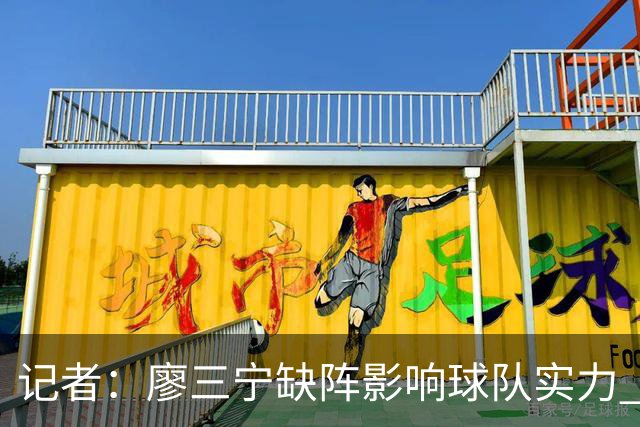 记者：廖三宁缺阵影响球队实力 好在伤势不重预计下一轮可出场