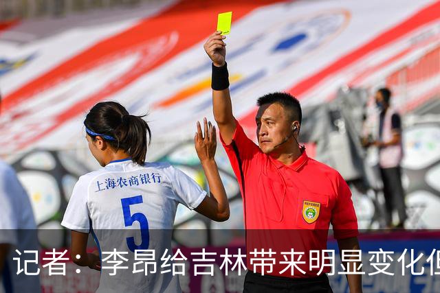 记者：李昂给吉林带来明显变化但整体天赋跟北京还是存在一定差距