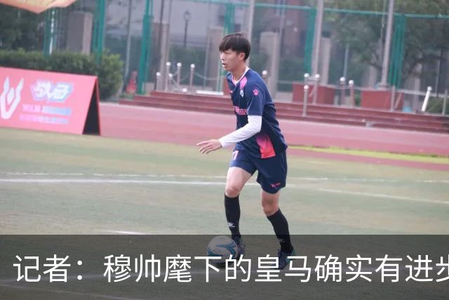 记者：穆帅麾下的皇马确实有进步，尤其是防守更加稳固
