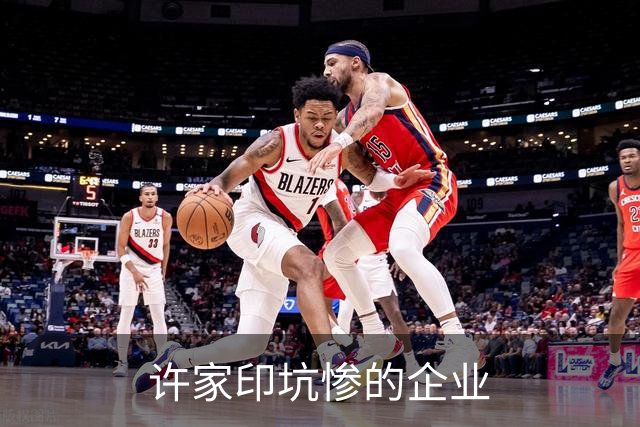 许家印坑惨的企业