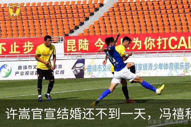 许嵩官宣结婚还不到一天，冯禧私人过往就遭深挖，荒唐一幕上演