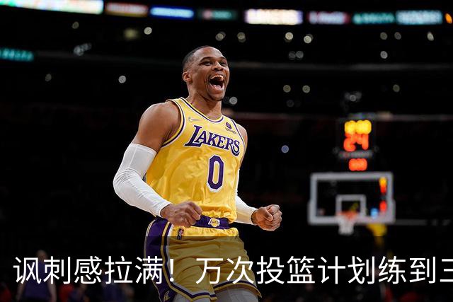 讽刺感拉满！万次投篮计划练到三分13中0，宫鲁鸣还有啥话可说？