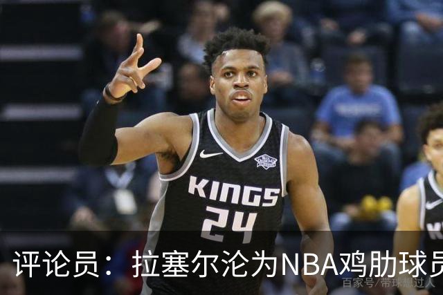 评论员：拉塞尔沦为NBA鸡肋球员 但在CBA场均至少30+
