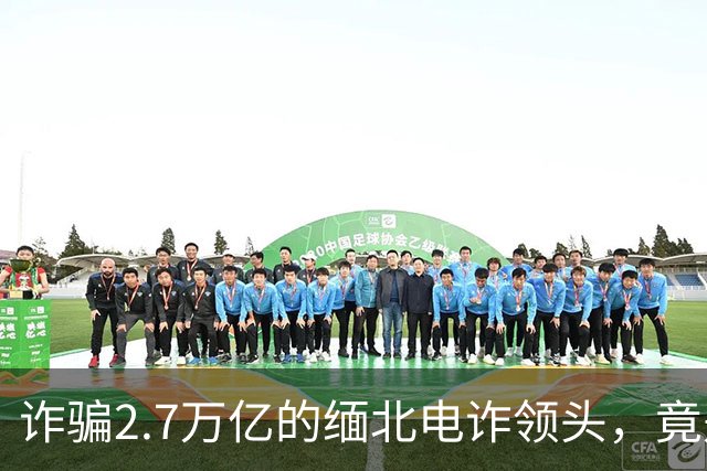 诈骗2.7万亿的缅北电诈领头，竟是女明星赵薇的小叔子，真的假的