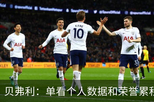 贝弗利：单看个人数据和荣誉累积 哈登的成就理应在韦德之上