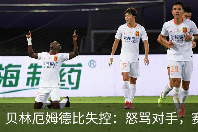 贝林厄姆德比失控：怒骂对手，赛后追着裁判喊"两张红牌"