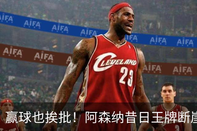 赢球也挨批！阿森纳昔日王牌断崖下滑！阿尔特塔该彻底拿下