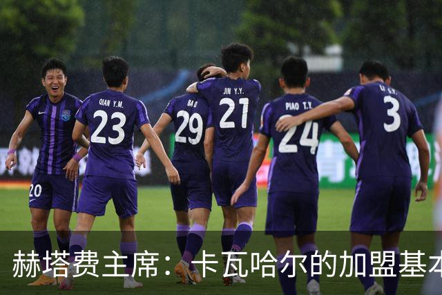 赫塔费主席：卡瓦哈尔的加盟基本上都已经谈妥，就差球员同意了