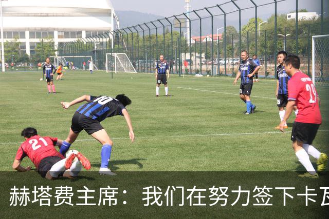 赫塔费主席：我们在努力签下卡瓦哈尔，还差与西甲方面达成协议