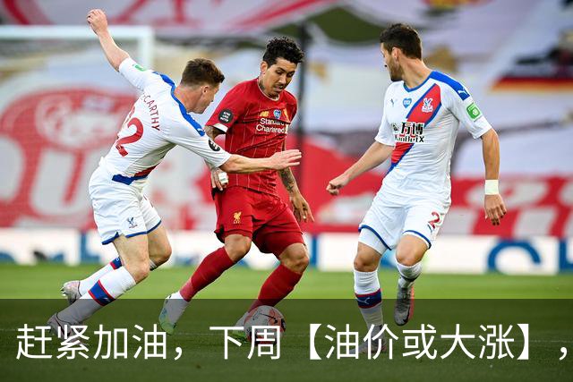 赶紧加油，下周【油价或大涨】，全国92,95汽油预涨“升至”2.5毛/升，2026年第14次上涨，10月29日调价“或大涨”！