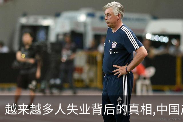 越来越多人失业背后的真相,中国产业结构转型已经到了最关键时刻