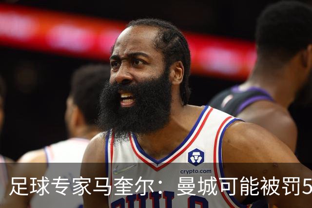 足球专家马奎尔：曼城可能被罚5000万-6000万镑，扣50-60分