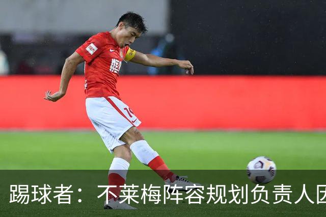 踢球者：不莱梅阵容规划负责人因个人原因离任