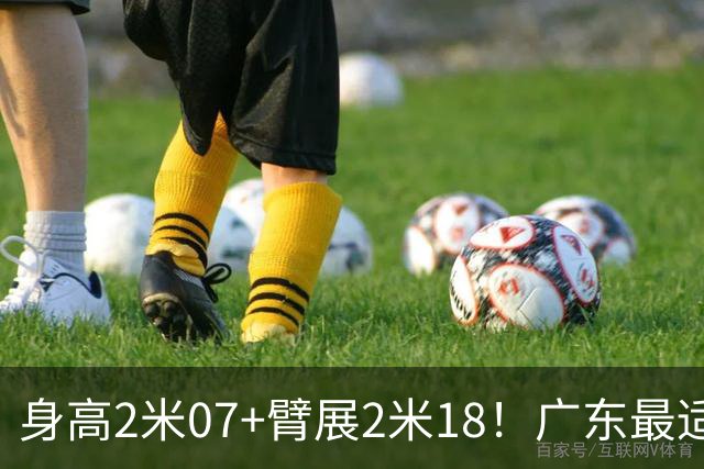身高2米07+臂展2米18！广东最适合的大外援曝光，总决赛稳了