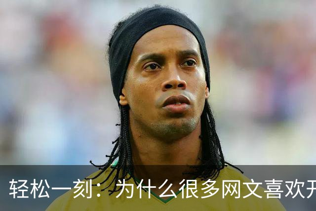 轻松一刻：为什么很多网文喜欢开没有任何逻辑的后宫？