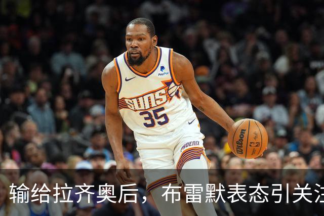 输给拉齐奥后，布雷默表态引关注，勒沃库森一月或出手