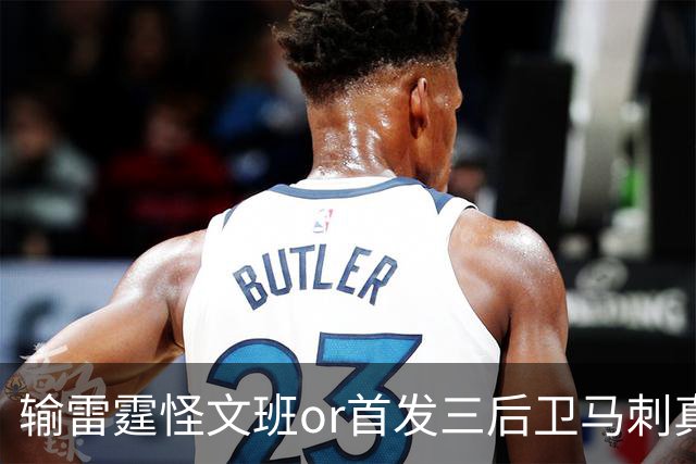输雷霆怪文班or首发三后卫?马刺真正的问题是什么