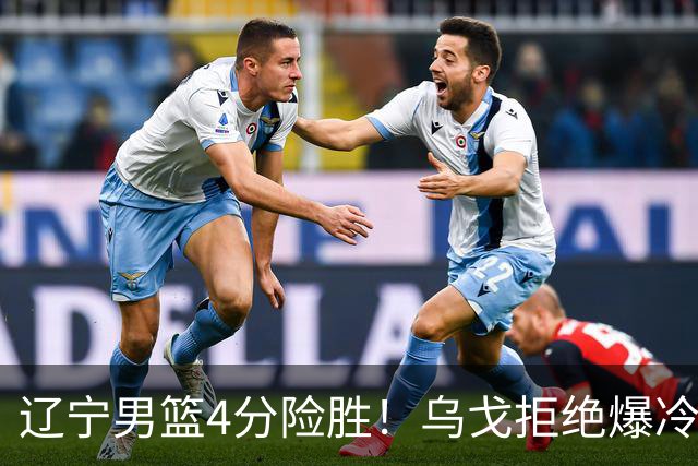 辽宁男篮4分险胜！乌戈拒绝爆冷，克里斯9分，库珀22分11助攻