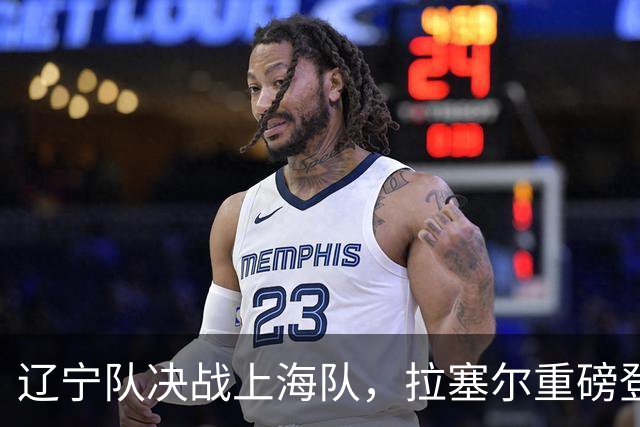 辽宁队决战上海队，拉塞尔重磅登场，有望联手张镇麟打爆辽篮