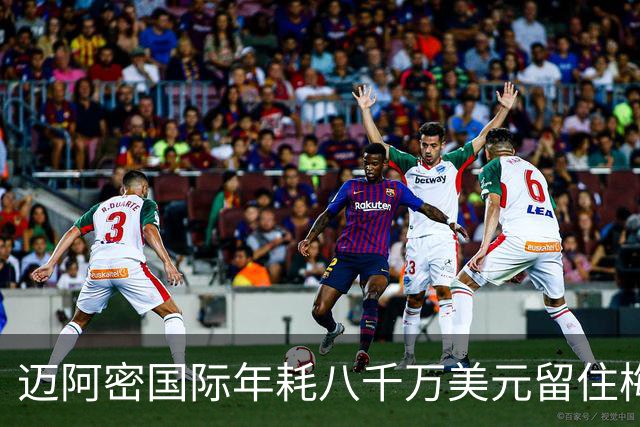 迈阿密国际年耗八千万美元留住梅西，未来或邀其入股俱乐部