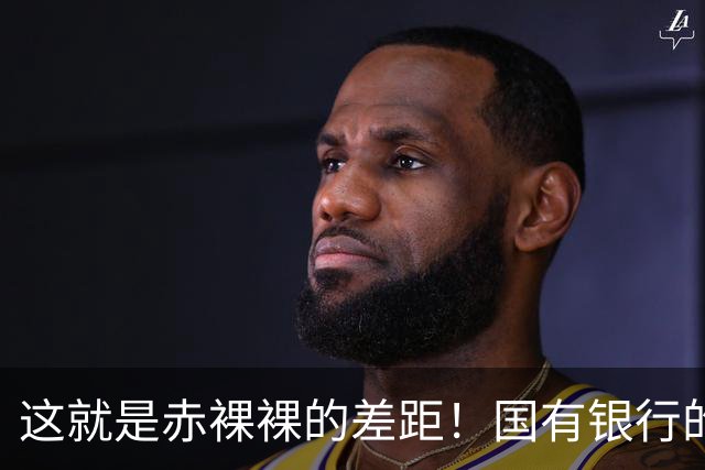 这就是赤裸裸的差距！国有银行的企业年金，退休时能拿出多少？