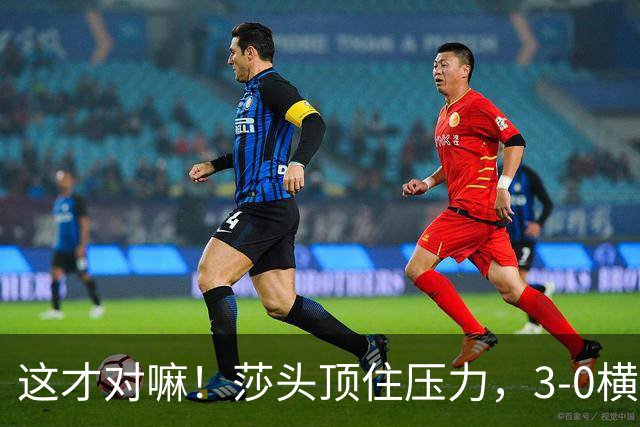 这才对嘛！莎头顶住压力，3-0横扫日本强敌，混双强势挺进四强！
