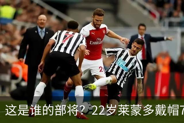 这是谁的部将？22岁莱蒙多戴帽7轮7球登顶意甲射手榜 身价仅700万