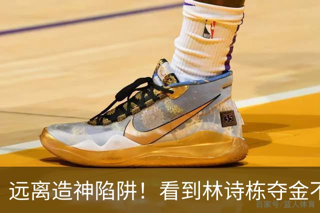 远离造神陷阱！看到林诗栋夺金不敢笑，才明白他跟陈梦是一类人