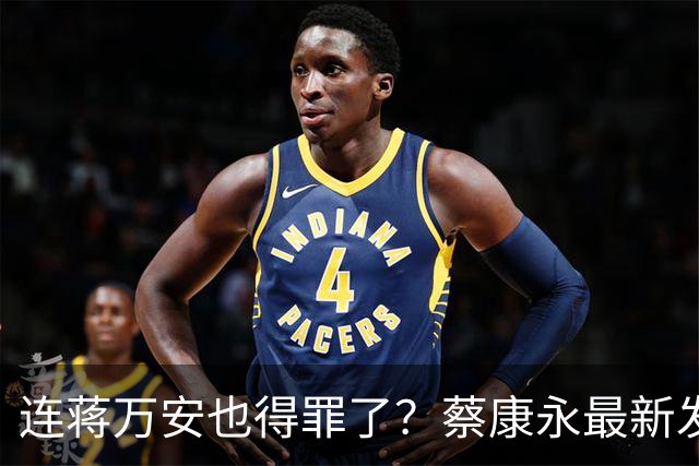 连蒋万安也得罪了？蔡康永最新发文：有人打电话给我找京都人