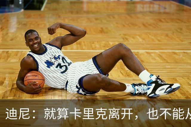 迪尼：就算卡里克离开，也不能从根本上解决曼联的种种乱象