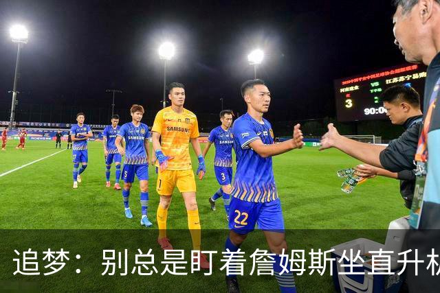 追梦：别总是盯着詹姆斯坐直升机上下班 让他消停地去工作&回家吧