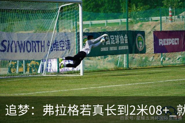 追梦：弗拉格若真长到2米08+ 就必须开发低位 每场能轻松多8分