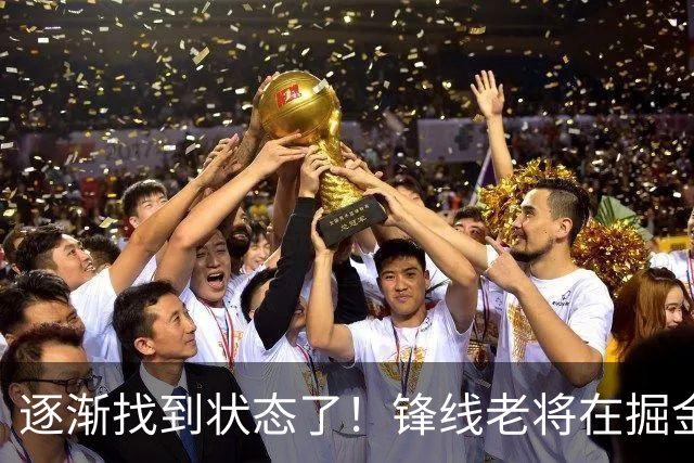 逐渐找到状态了！锋线老将在掘金也开始适应替补的角色了？