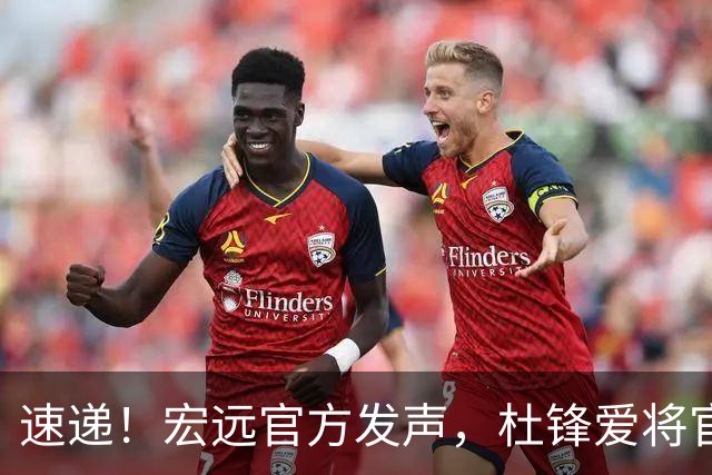 速递！宏远官方发声，杜锋爱将官宣加盟NBL豪强，大外仍未最终敲定