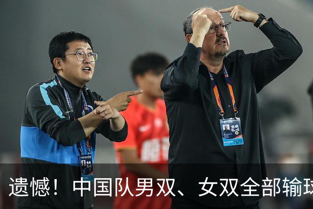 遗憾！中国队男双、女双全部输球，仅收获1金，你怎么看？