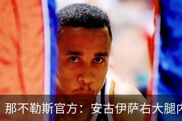 那不勒斯官方：安古伊萨右大腿内收肌受伤，开始康复疗程