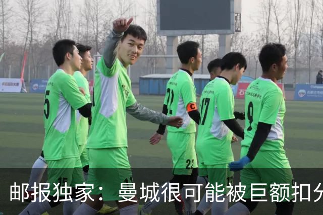 邮报独家：曼城很可能被巨额扣分确保降级，至少在英冠停留两赛季
