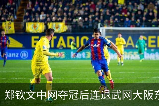 郑钦文中网夺冠后连退武网大阪东京三站，人已经飞西班牙，香港站是赛季收官