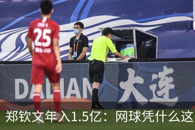 郑钦文年入1.5亿：网球凭什么这么赚钱？