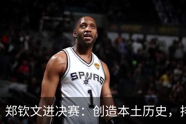 郑钦文进决赛：创造本土历史，排名飞到28，这一夜郑女王太猛了！