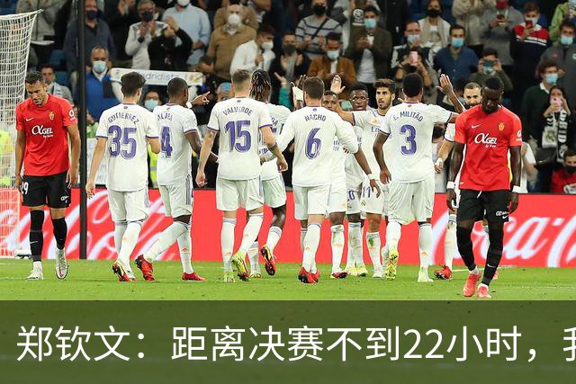 郑钦文：距离决赛不到22小时，我会把注意力更多花在恢复上面