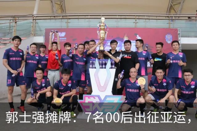 郭士强摊牌：7名00后出征亚运，两大目标直指奥运