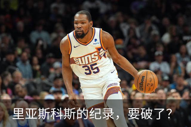 里亚斯科斯的纪录，要破了？