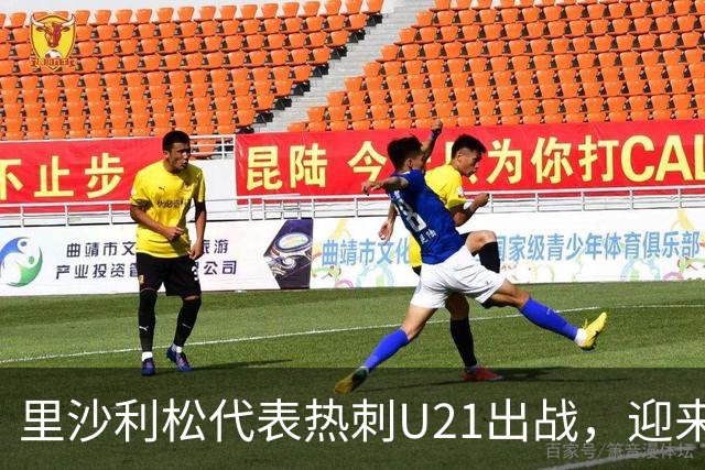 里沙利松代表热刺U21出战，迎来近两个月首场比赛