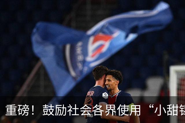 重磅！鼓励社会各界使用“小甜锡”城市IP形象！